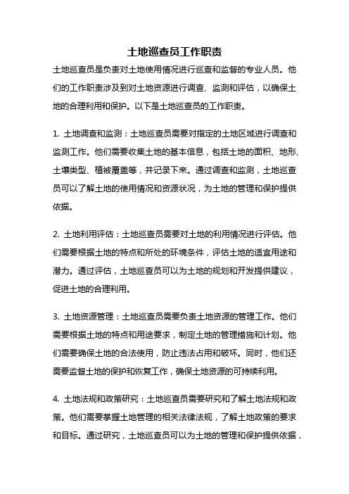 土地巡查员工作职责