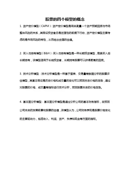 股票的四个模型的概念