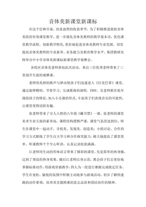 小学音体美新课标新课堂展示新闻稿推文