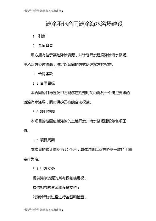 滩涂承包合同-滩涂海水浴场建设