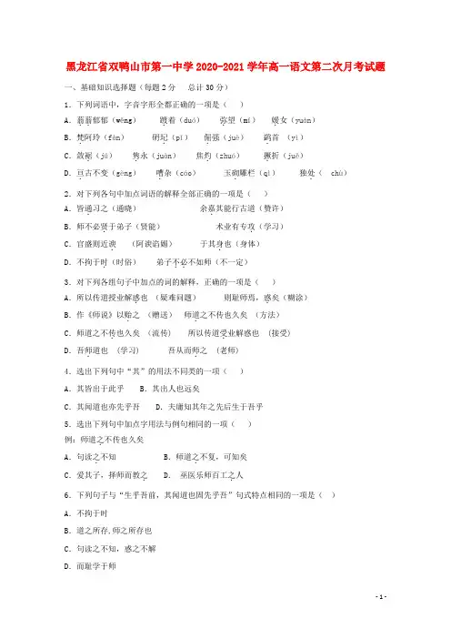 黑龙江省双鸭山市第一中学高一语文第二次月考试题