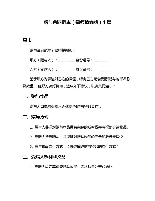 赠与合同范本(律师精编版)4篇
