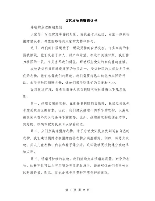 灾区衣物捐赠倡议书