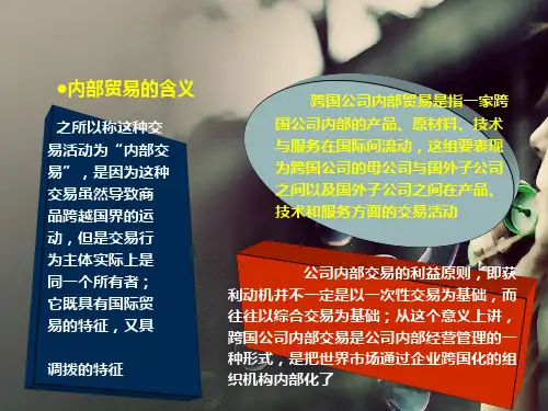 跨国公司内部贸易与转移价格精品PPT课件