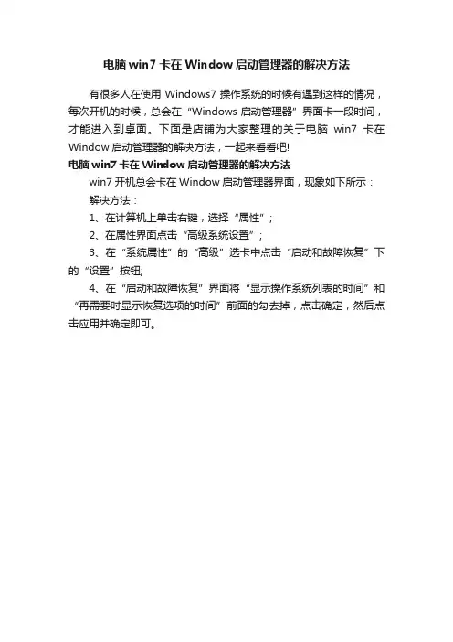 电脑win7卡在Window启动管理器的解决方法