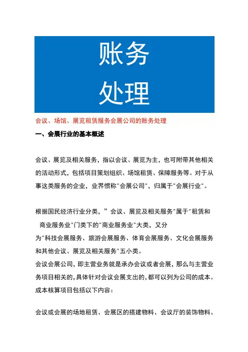会议场馆展览租赁服务会展公司的账务处理