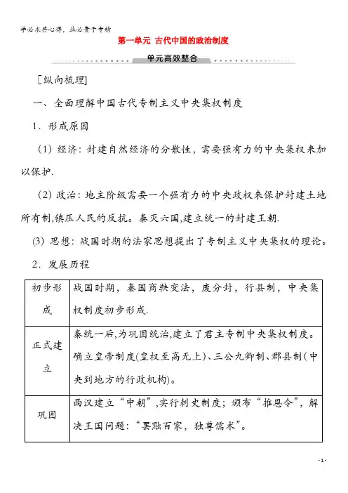 2020版高考历史一轮复习模块1第一单元古代中国的政治制度单元高效整合教学案(含解析)