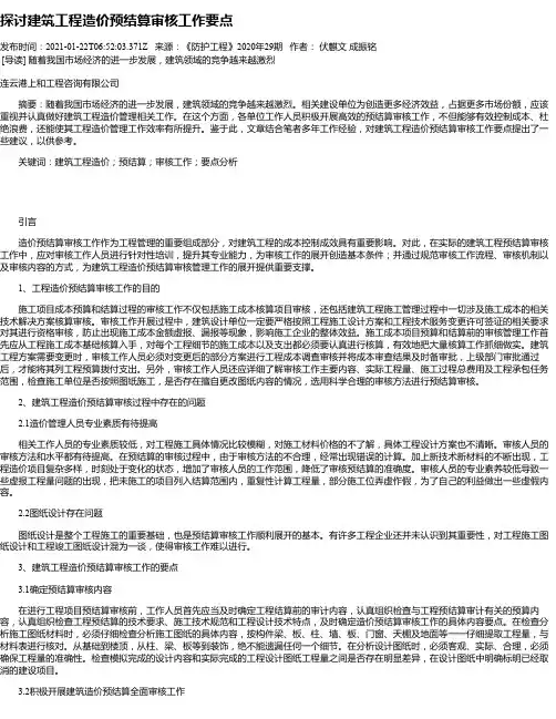 探讨建筑工程造价预结算审核工作要点_2