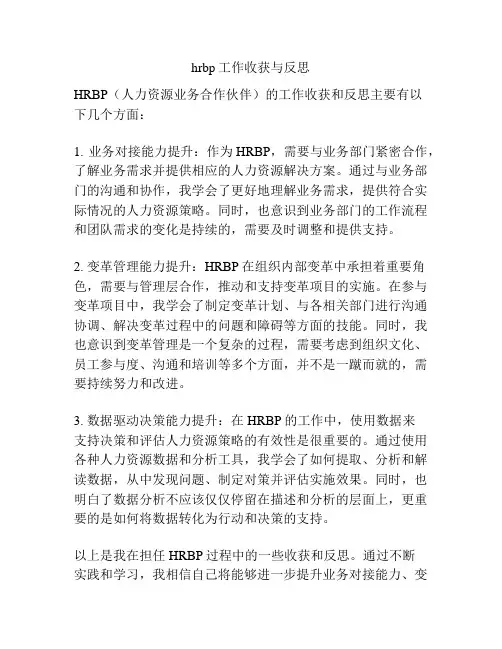 hrbp工作收获与反思