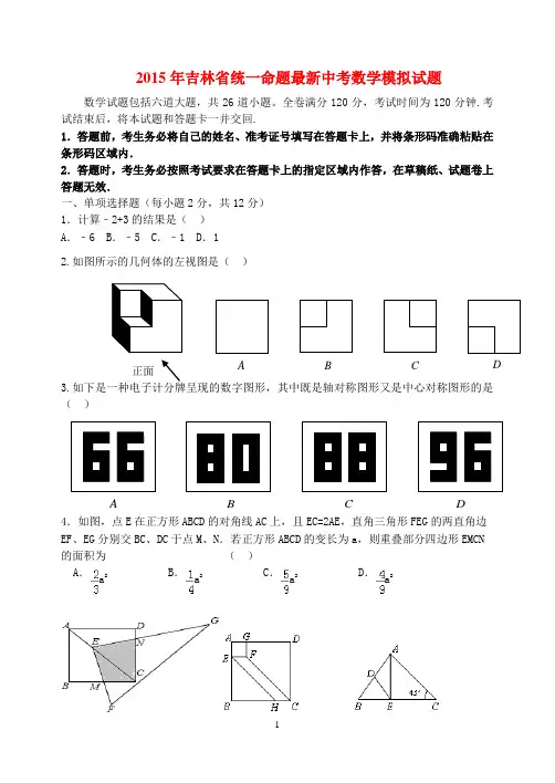 2015年吉林省统一命题最新中考数学模拟试题