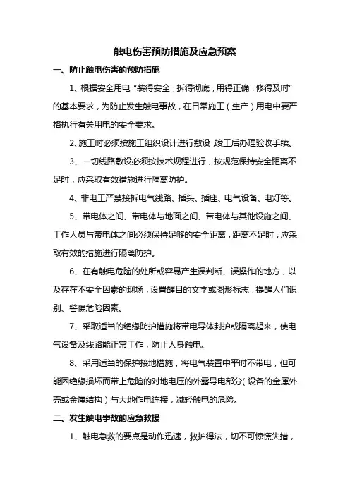 触电伤害预防措施及应急预案