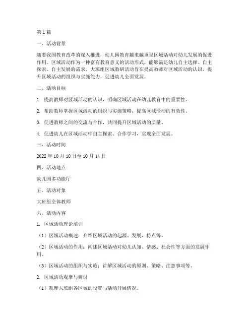 大班组区域教研活动方案(3篇)