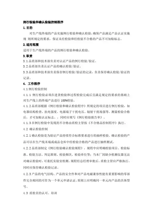 例行检验和确认检验控制程序