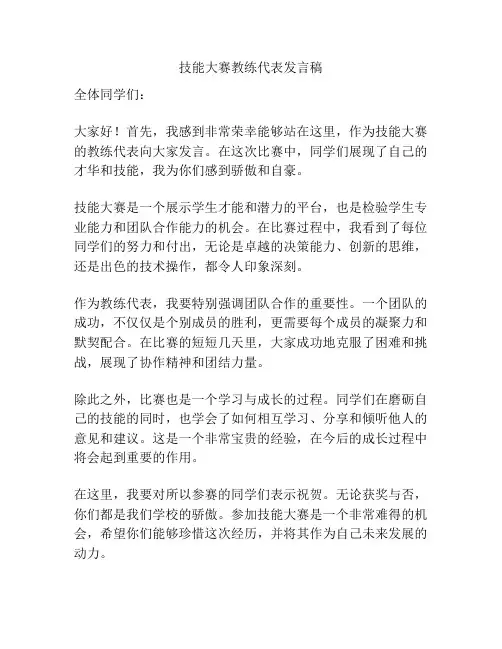 技能大赛教练代表发言稿