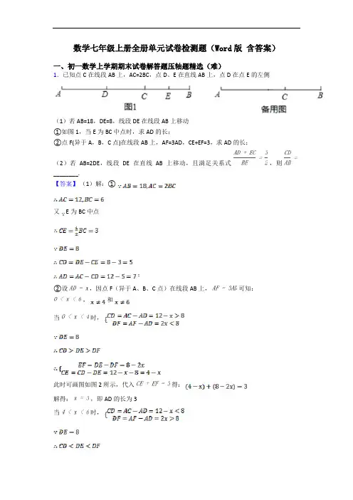 数学七年级上册全册单元试卷检测题(Word版 含答案)