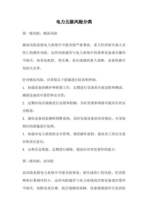 电力五级风险分类