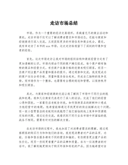 走访市场总结