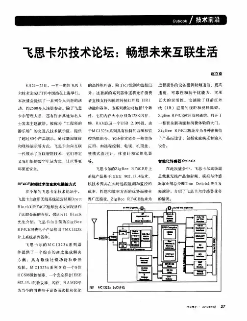 飞思卡尔技术论坛：畅想未来互联生活