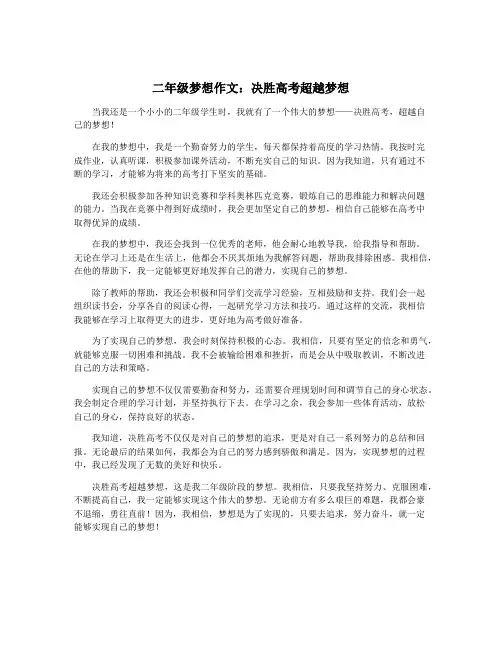 二年级梦想作文：决胜高考超越梦想