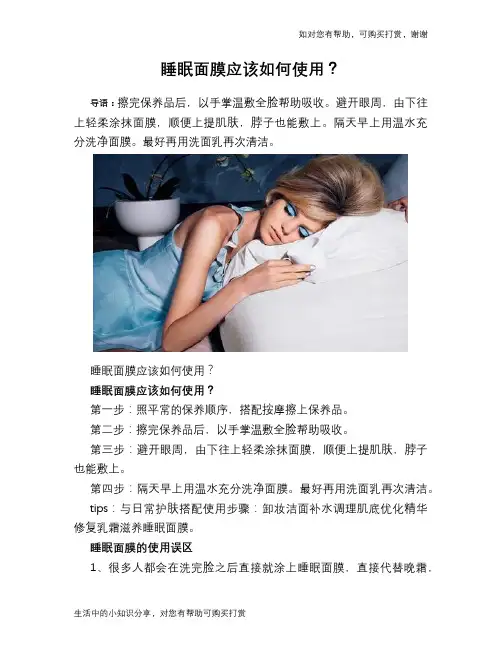 睡眠面膜应该如何使用？