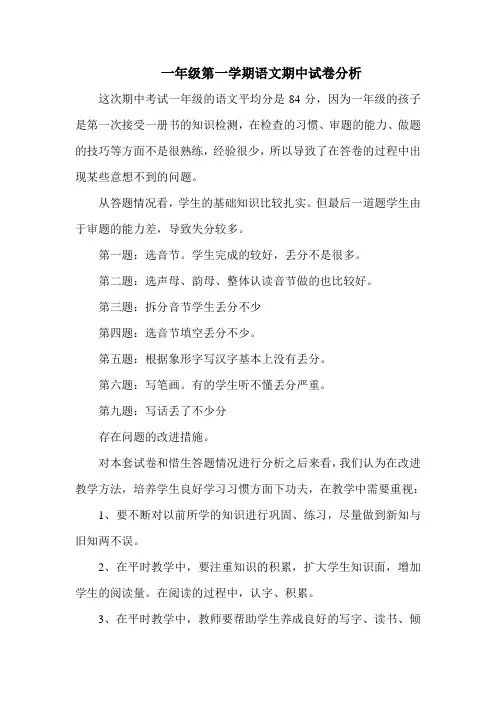一年级第一学期语文期中试卷分析