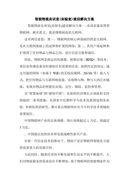智能物流实训室(实验室)建设解决方案.doc
