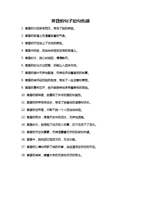 黄昏的句子短句伤感