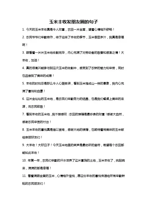 玉米丰收发朋友圈的句子