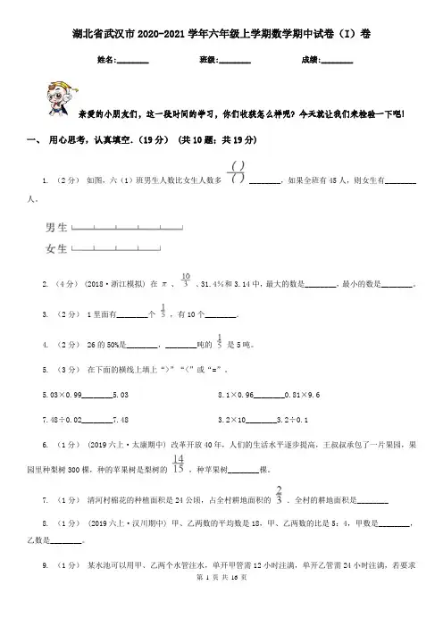 湖北省武汉市2020-2021学年六年级上学期数学期中试卷(I)卷