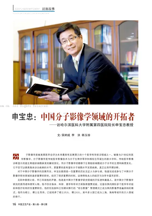 申宝忠：中国分子影像学领域的开拓者