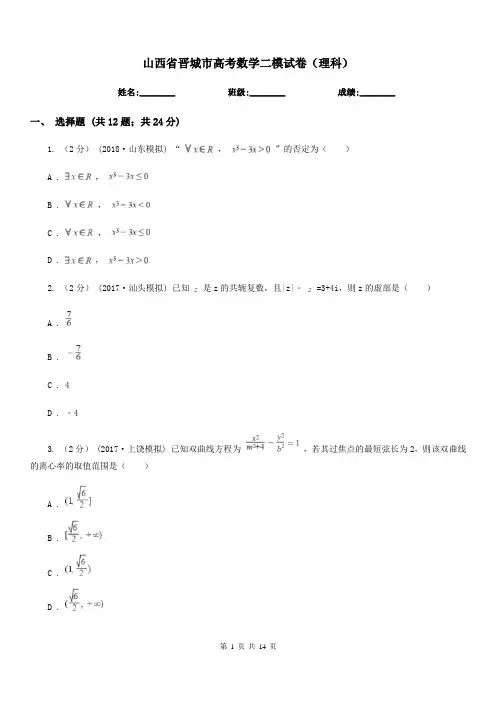 山西省晋城市高考数学二模试卷(理科)