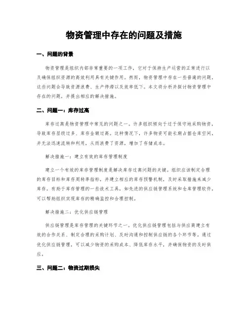 物资管理中存在的问题及措施