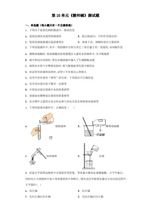 人教版化学九年级下册第10单元《酸和碱》测试试题(含答案)