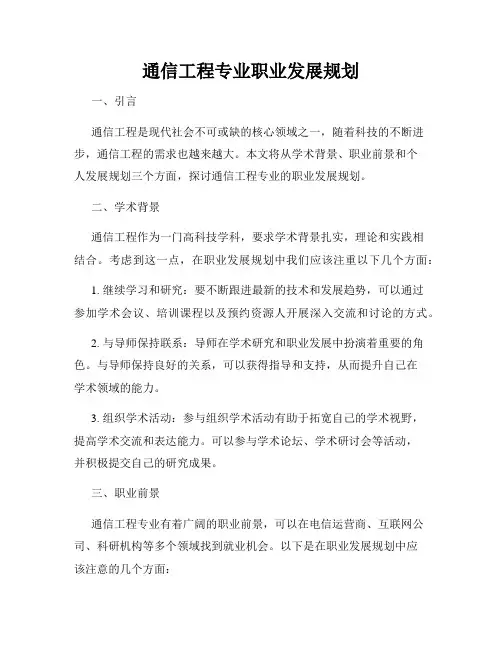 通信工程专业职业发展规划