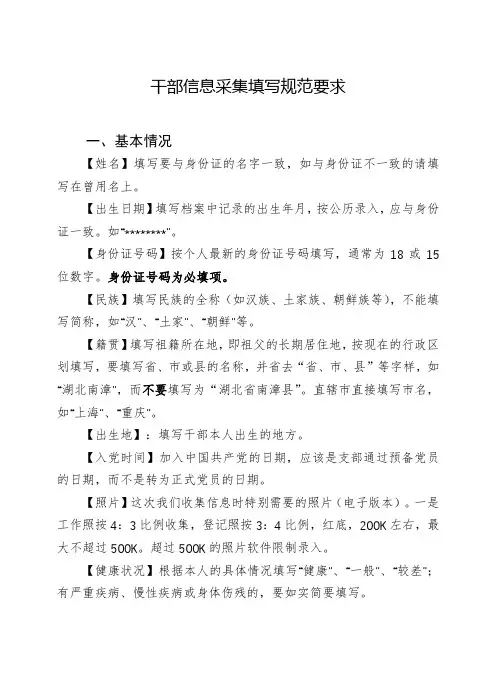 干部信息采集填写规范要求【模板】