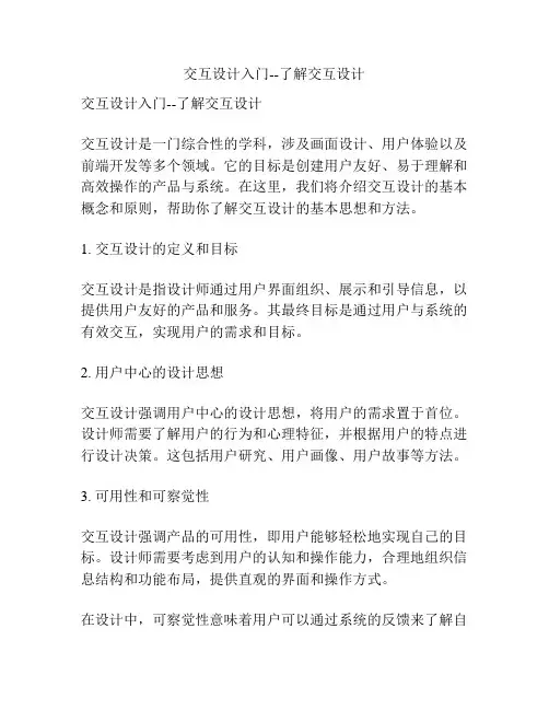 交互设计入门--了解交互设计