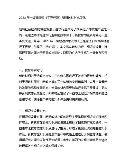 2023年一级建造师《工程经济》新旧教材对比变化