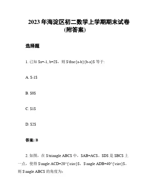 2023年海淀区初二数学上学期期末试卷(附答案)