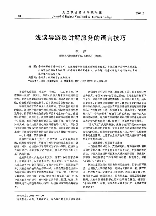浅谈导游员讲解服务的语言技巧