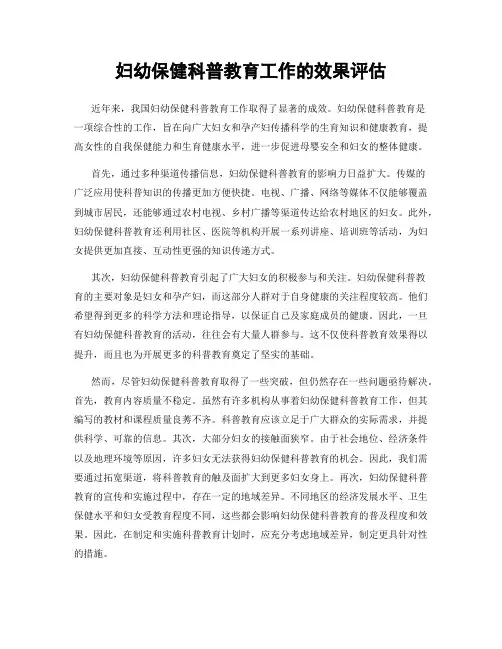 妇幼保健科普教育工作的效果评估