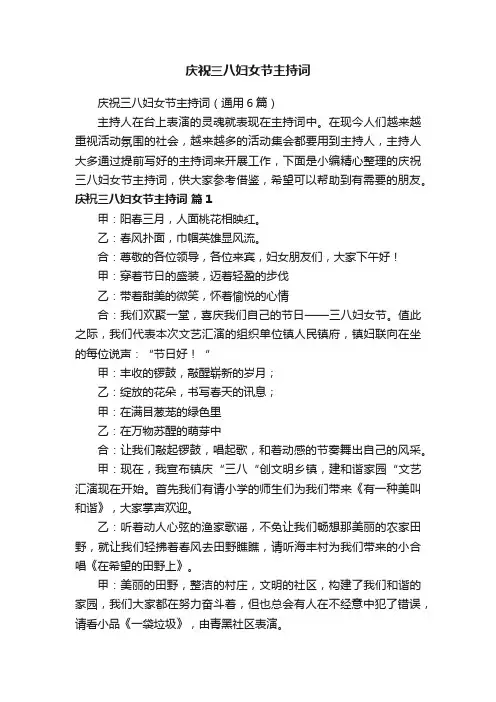 庆祝三八妇女节主持词（通用6篇）