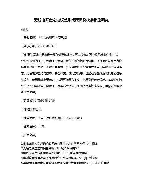 无线电罗盘定向误差形成原因及校准措施研究