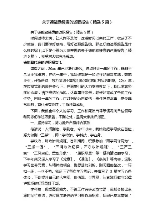 关于德能勤绩廉的述职报告（精选5篇）