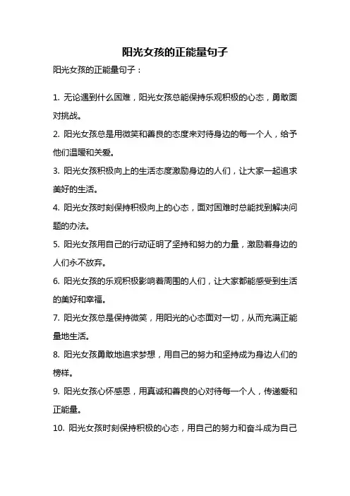 阳光女孩的正能量句子