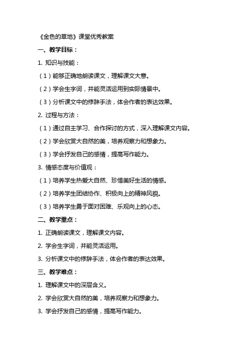 《金色的草地》课堂优秀教案