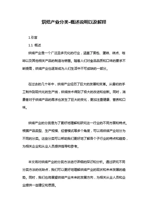 烘焙产业分类-概述说明以及解释