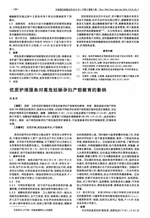 优质护理服务对高危妊娠孕妇产前教育的影响