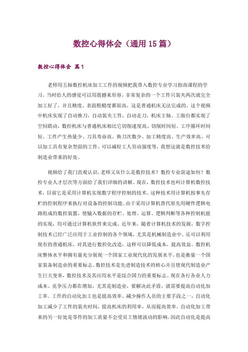 数控心得体会(通用15篇)