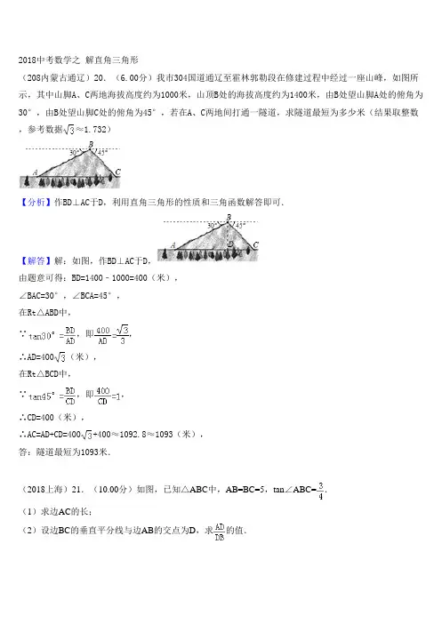 2018中考数学之分类汇编 解直角三角形