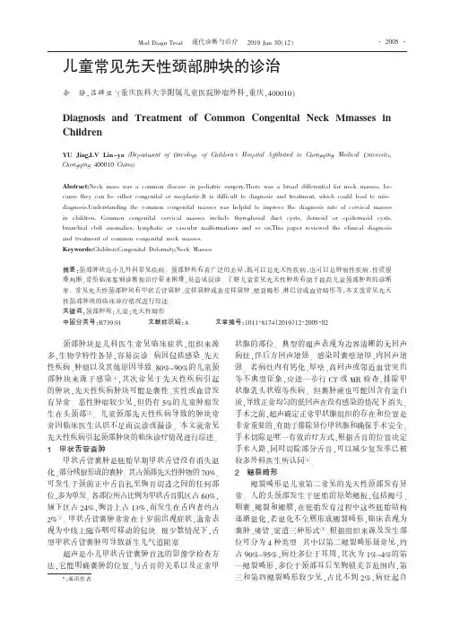 儿童常见先天性颈部肿块的诊治